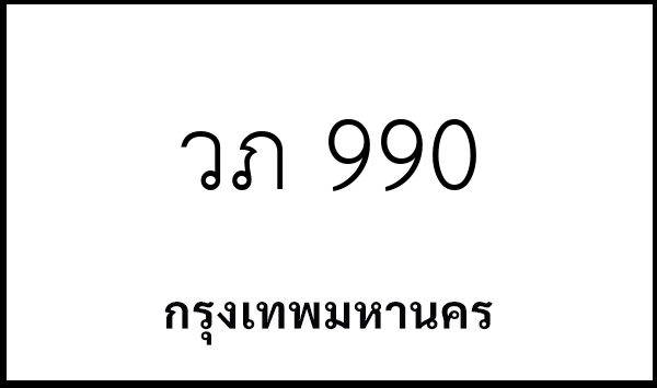 วภ 990
